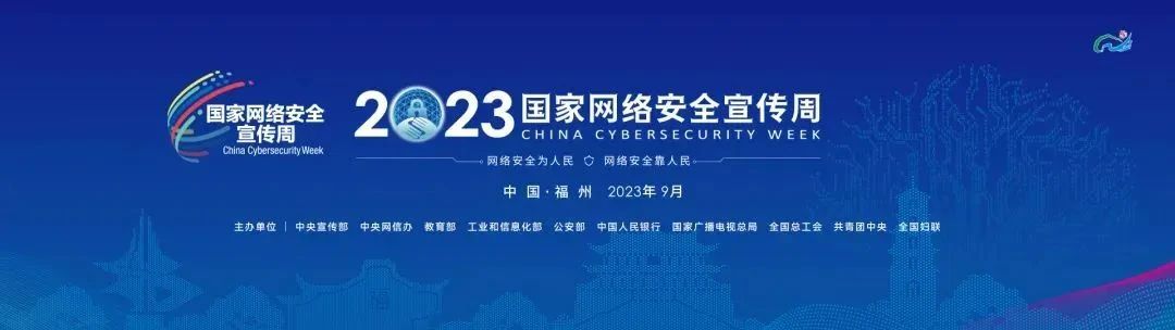2023国家网络安全宣传周.jpg